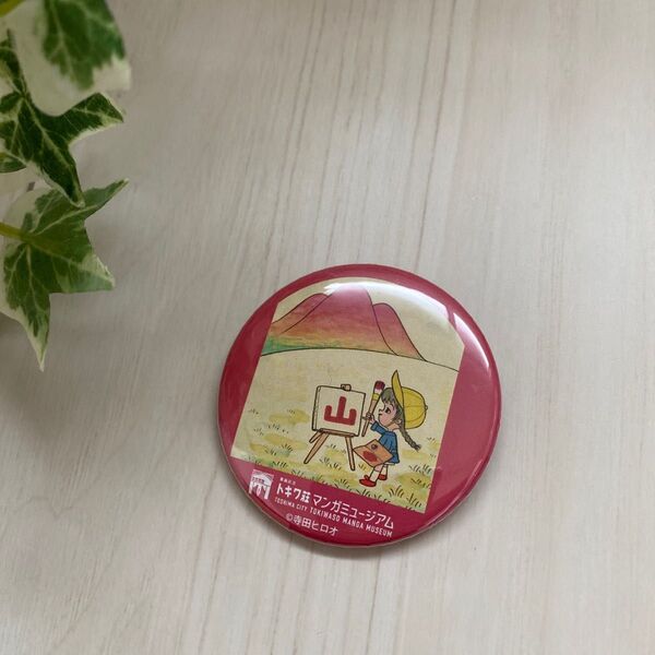 トキワ荘 マンガミュージアム 寺田ヒロオ 缶バッジ
