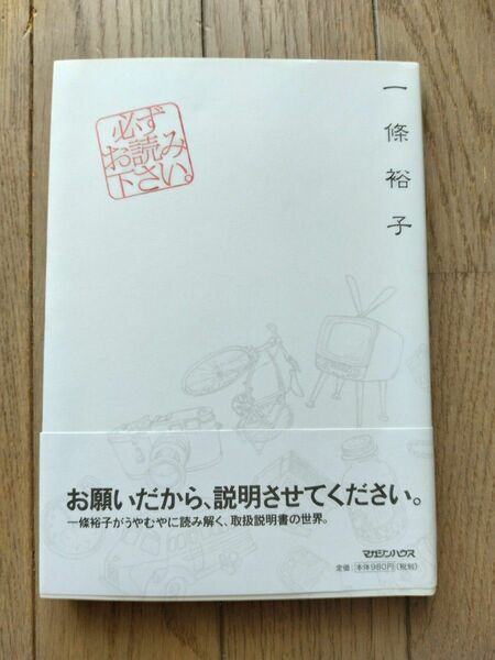 一條裕子　必ずお読み下さい。　マガジンハウス