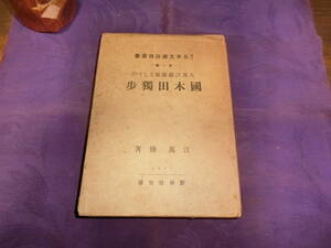 人及び芸術家としての国木田独歩、江馬・修，大正六年初版