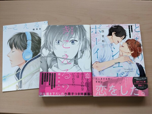 橋本あおい　きこえる？　特装版　小冊子付き　四宮和　となりのシュガーボーイ　２冊セット