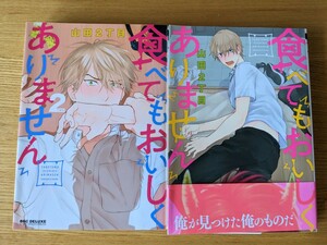 山田２丁目　食べてもおいしくありません　1-2巻　２冊セット