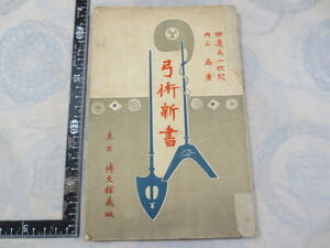 b667* bow . new book inside mountain .*. writing pavilion Meiji 45 year 3 version * rice field . Taichi ..* day ..* bow arrow * archery *