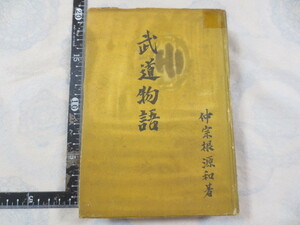 b670◆武道物語 仲宗根源和◆萬里閣◆昭和18年初版◆北辰一刀流◆直心影流◆二天一流◆宮本武蔵◆柳生流◆