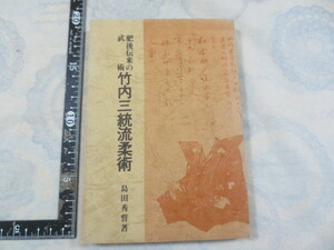 b693◆肥後伝来の武術 竹内三統流柔術◆島田秀誓◆青潮社 昭和46年◆竹内流 古武道 武術◆