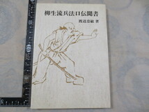 b697◆柳生流兵法口伝聞書◆渡辺忠敏◆新陰流兵法転会出版部◆昭和52年2刷◆_画像1