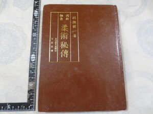 b702◆武術極意 柔術秘伝 川瀬健一◆京滋観光新聞社文化局◆昭和48年◆