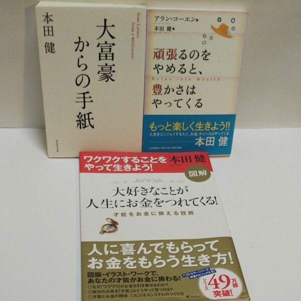 大富豪からの手紙 本田健／著 頑張るのをやめると、豊かさはやってくる 図解 大好きなことが人生にお金をつれてくる！