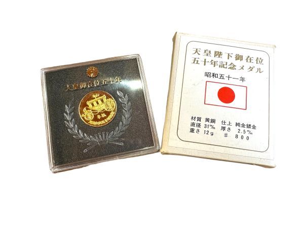 コレクション - 【未開封】天皇陛下御在位五十年記念 昭和五一年