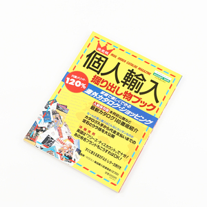 個人輸入掘り出し物ブック 1994年12月30日発行 定価1,200円＋税