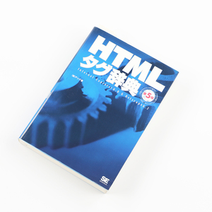 HTML tag dictionary no. 5 version Internet Explorer6.0 & Netscape6.2 2002 year 4 month 26 day issue regular price 1,500 jpy + tax 