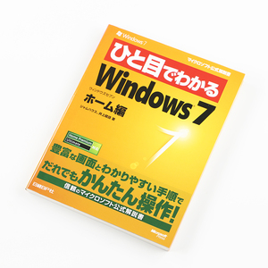 ひと目でわかる Windows 7 ホーム編 2009年10月26日発行 定価1,280円＋税