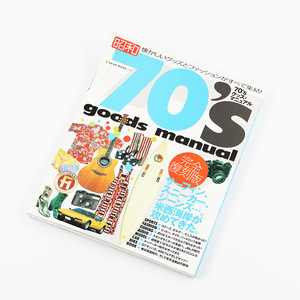 goods manual 70’s「懐かしいグッズとファッションがすべて集結！」2008年8月 完全復刻版 定価3900円(税込み)