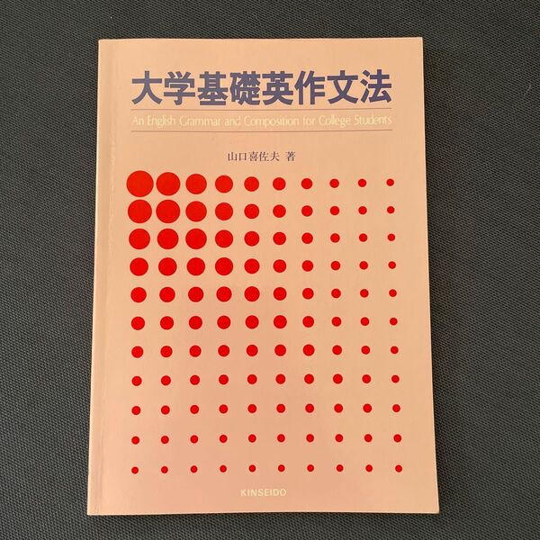 大学基礎英作文法 山口喜佐夫著