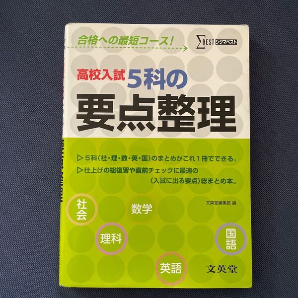 高校入試5科の要点整理 (シグマベスト) 文英堂編集部 編