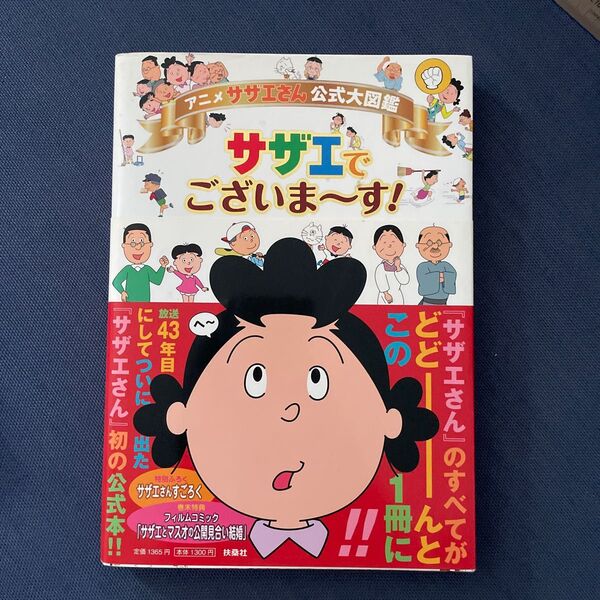 アニメ 「サザエさん」 公式大図鑑サザエでございま〜す!