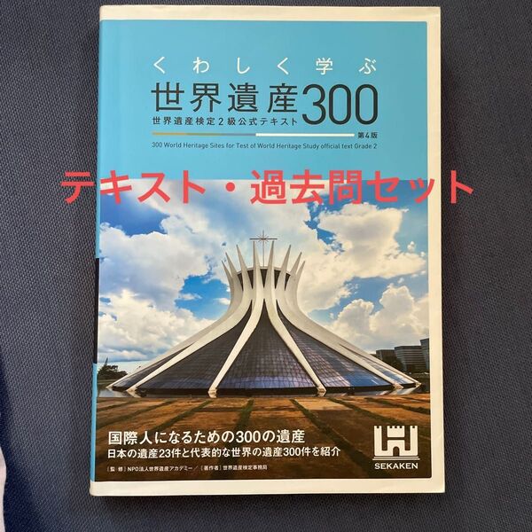 世界遺産検定2級 テキスト・過去問