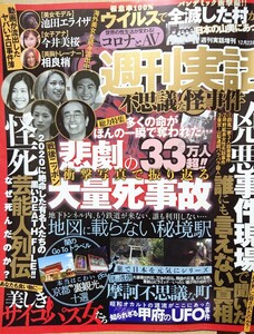 週刊実話 不思議な怪事件 2020年 12/23 号　動画が流出したヤバいエロ事件簿 池田エライザ