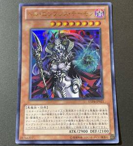 遊戯王 ヘル・エンプレス・デーモン ウルトラレア EXP4-JP021