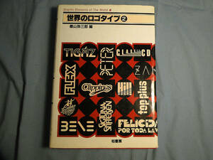o) 世界のロゴタイプ 世界のグラフィック・エレメント集５ 桑山弥三郎編[9]7048
