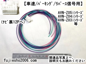 AVN-ZX03i　AVN-Z03i　AVN-Z03iW　AVN-ZX04i　AVN-Z04i　AVN-Z04iW用車速・リバース・パーキング配線