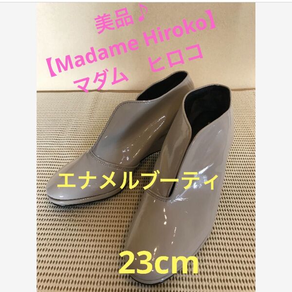 ★美品♪【Madame Hiroko】マダムヒロコ エナメルブーティ 23cm★