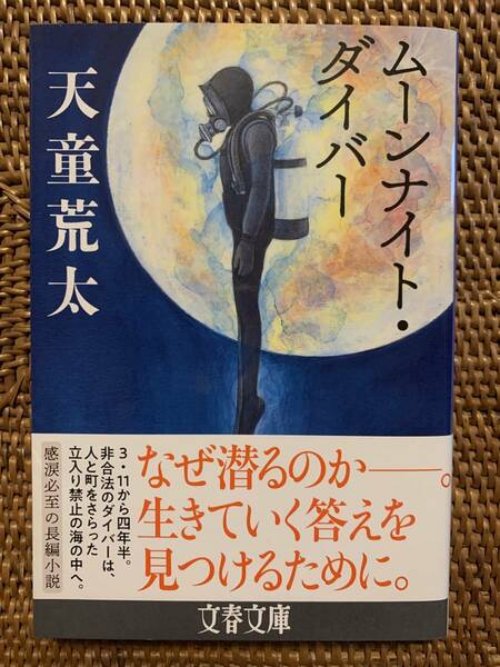 ★【文庫本】天童荒太「ムーンナイト・ダイバー」帯付き・美品 \300★