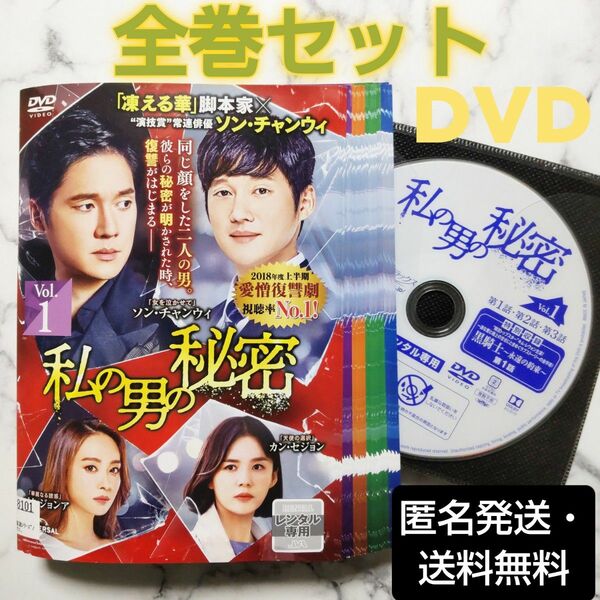 ソン・チャンウィ★カン・セジョン『私の男の秘密』レンタル落ちDVD★全巻★韓国ドラマ