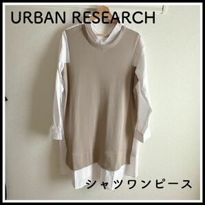 【美品】URBAN RESEARCH シャツワンピース ひざ丈 レイヤード風 ニットチュニック トップス