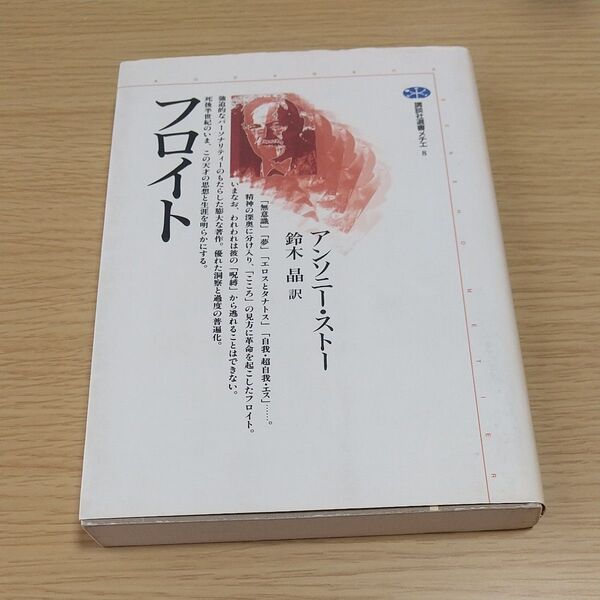 フロイト （講談社選書メチエ　８） アンソニー・ストー／著　鈴木晶／訳