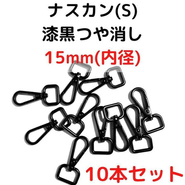 ナスカン(S) 15mm 漆黒つや消し10本セット【NKS15M10】