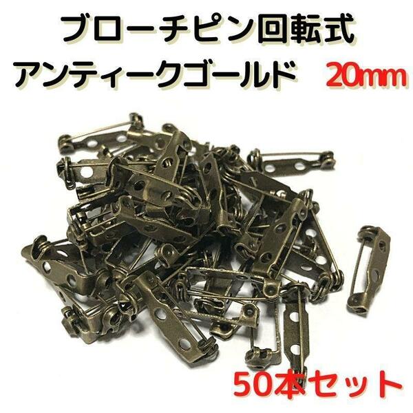 ブローチピン回転式20mm　アンティークゴールド　50本セット【BK20A50】