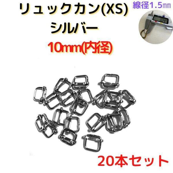 リュックカン(XS)10mm シルバー20個【RKXS10S20】