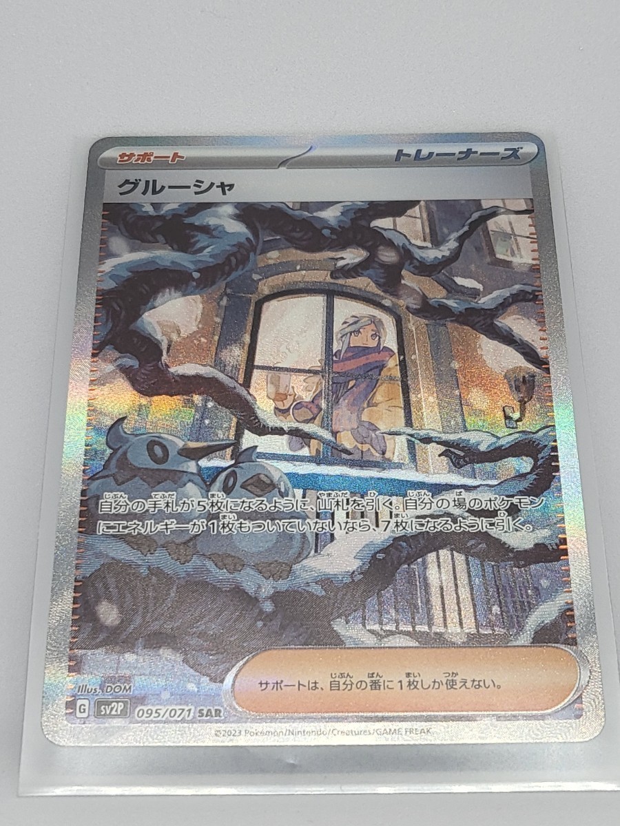 ポケモンカード グルーシャ SAR ポケモンカードゲーム