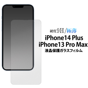 ガラスフィルムで液晶をガード！ iPhone 13 Pro Max / iPhone 14 Plus 用//全画面液晶保護ガラスフィルム