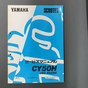 ■ 送料無料 ■ YAMAHA ヤマハ サービスマニュアル JOG 3KJ 　CY50H　ジョグポシェ 1992年6月発行 ヤマハ発動機株式会社 ■