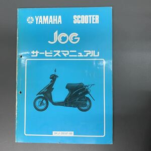 ■ 送料無料 ■ YAMAHA ヤマハ サービスマニュアル JOG 3KJ ジョグ 1989年2月発行 ヤマハ発動機株式会社 ■