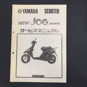 ■ 送料無料 ■ YAMAHA ヤマハ サービスマニュアル 3RY NEW JOG ジョグ スポーツ ヤマハ発動機株式会社 ■