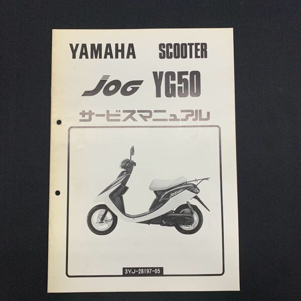 ■ 送料無料 ■ YAMAHA ヤマハ サービスマニュアル JOG ジョグ 3YJ　YG50 ヤマハ発動機株式会社 ■