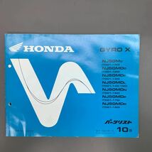 ■送料無料■パーツリスト ホンダ HONDA GYRO X　ジャイロX　TD01　NJ50　10版 発行・平成12年11月 ■_画像1