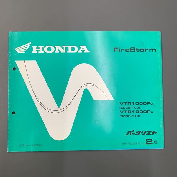 ■ 送料無料 パーツリスト ホンダ HONDA Fire Storm ファイヤーストーム SC36 VTR1000 2版 発行 平成10年10月 ■