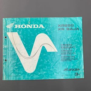 ■送料無料■パーツリスト ホンダ HONDA XR250　BAJA　バハ　MD30 3版 発行・平成8年3月 ■