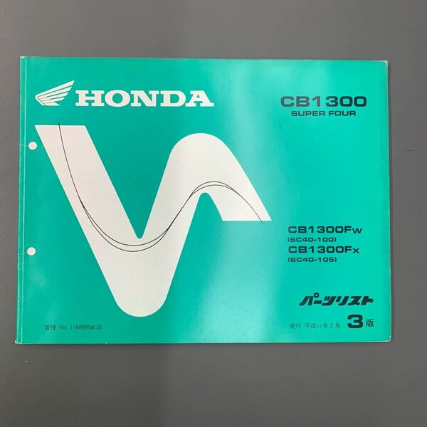 ■送料無料■パーツリスト ホンダ HONDA CB1300 SUPER FOUR SC40 CB1 スーパーフォア 3版 発行・平成11年2月 ■