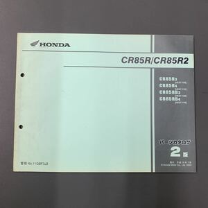 ■送料無料■パーツカタログ ホンダ HONDA CR85R　CR85R2　HE07 2版 発行・平成15年7月 ■