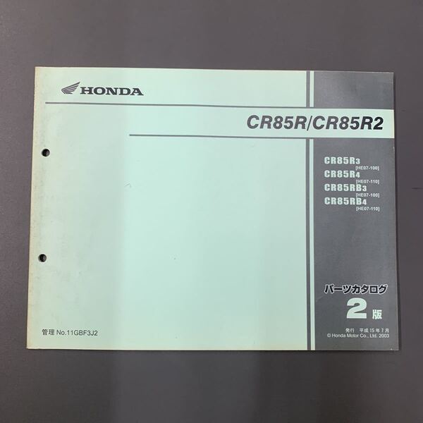 ■送料無料■パーツカタログ ホンダ HONDA CR85R CR85R2 HE07 2版 発行・平成15年7月 ■