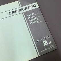 ■送料無料■パーツカタログ ホンダ HONDA CR85R　CR85R2　HE07 2版 発行・平成15年7月 ■_画像2