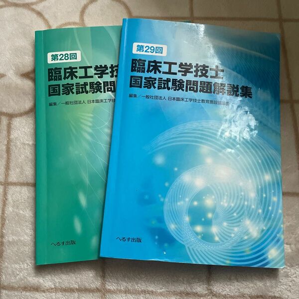 臨床工学技士　国家試験問題解説集　28.29回