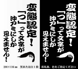 釣りステッカー 　「変態認定！　「つ」って文字が沖アミにしか見えません！」　磯　オフショア　フカセ　カゴ釣り　メジナ　真鯛