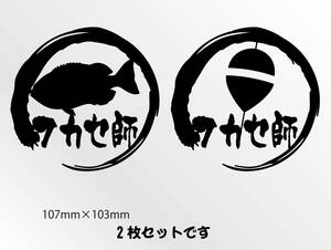 釣りステッカー 　「ワッペンタイプ　フカセ師」　海釣り　メジナ　グレ　黒鯛　切り文字　カッティングステッカー