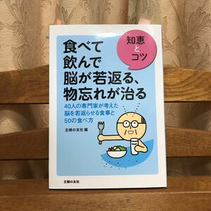 食べて飲んで脳が若返る、物忘れが治る : 40人の専門家が考えた脳を若返らせる…