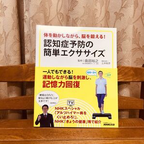 認知症予防の簡単エクササイズ 体を動かしながら、脳を鍛える!